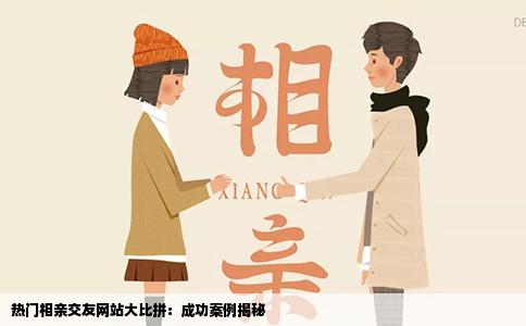 熱門相親交友網(wǎng)站大比拼：成功案例揭秘
