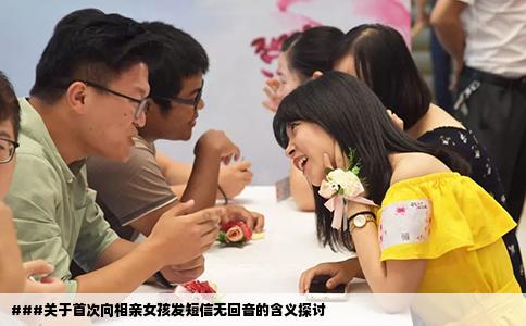 ###關(guān)于首次向相親女孩發(fā)短信無(wú)回音的含義探討