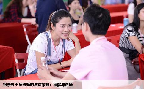 相親男不愿結(jié)婚的應(yīng)對(duì)策略：理解與溝通