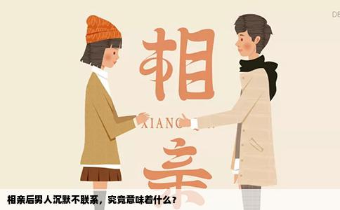 相親后男人沉默不聯(lián)系，究竟意味著什么？