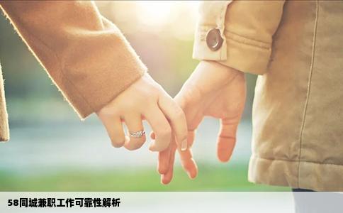 58同城兼職工作可靠性解析