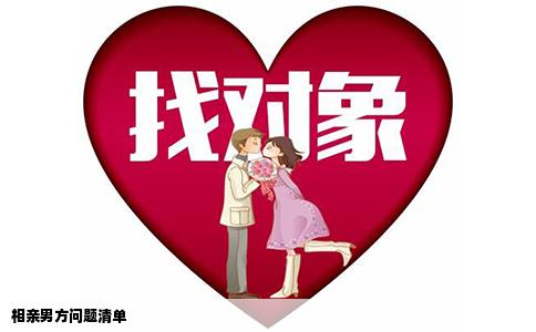 相親男方問(wèn)題清單