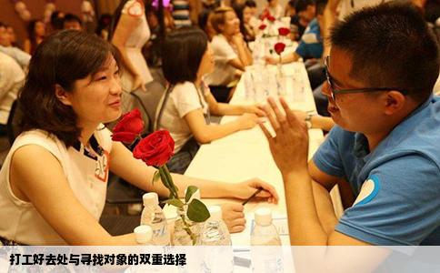打工好去處與尋找對(duì)象的雙重選擇