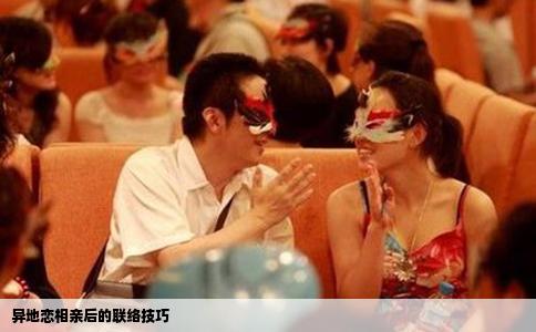 異地戀相親后的聯(lián)絡(luò)技巧