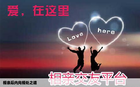 相親后內(nèi)向相處之道
