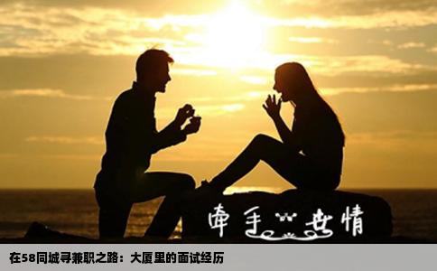 在58同城尋兼職之路：大廈里的面試經(jīng)歷