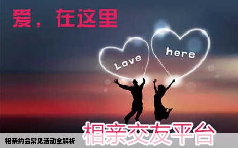 相親約會常見活動全解析