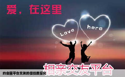 約會圈平臺交友的信任度探究