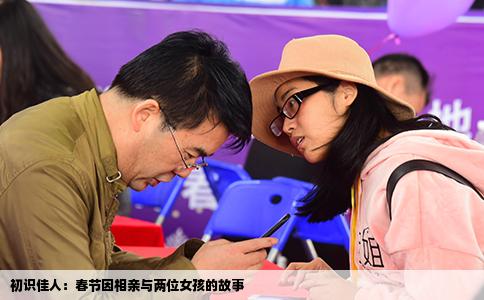 初識(shí)佳人：春節(jié)因相親與兩位女孩的故事