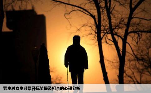 男生對女生頻繁開玩笑提及相親的心理分析