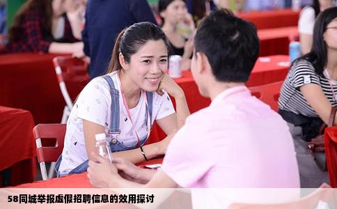 58同城舉報虛假招聘信息的效用探討