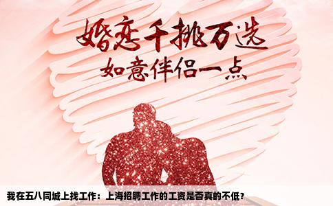 我在五八同城上找工作：上海招聘工作的工資是否真的不低？