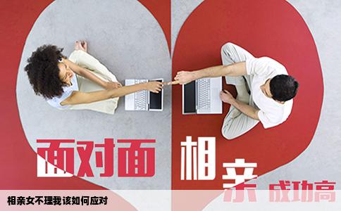 相親女不理我該如何應(yīng)對(duì)