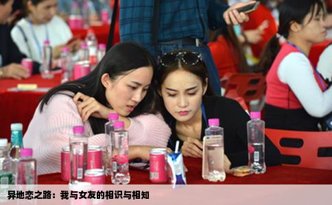 異地戀之路：我與女友的相識(shí)與相知