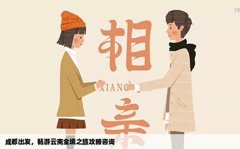 成都出發(fā)，暢游云南全境之旅攻略咨詢