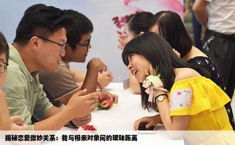 揭秘戀愛微妙關(guān)系：我與相親對象間的曖昧距離