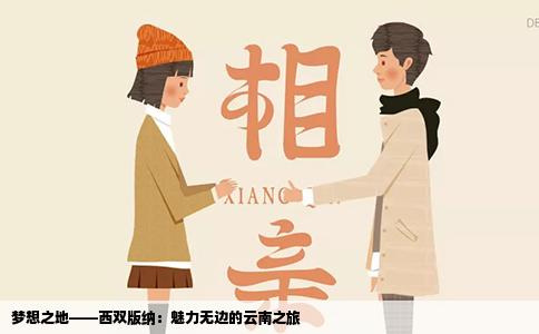 夢想之地——西雙版納：魅力無邊的云南之旅