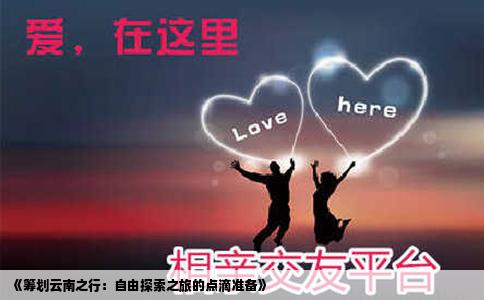 《籌劃云南之行：自由探索之旅的點滴準備》