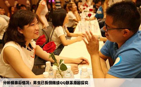 分析相親后情況：男生已拒但繼續(xù)QQ聯(lián)系原因探究
