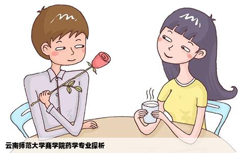 云南師范大學(xué)商學(xué)院藥學(xué)專業(yè)探析