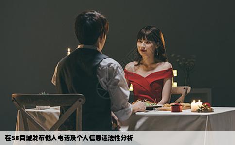 在58同城發(fā)布他人電話及個人信息違法性分析