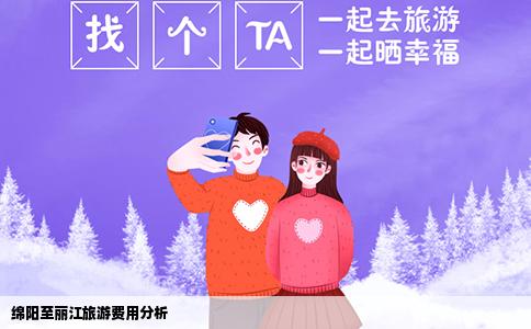 綿陽至麗江旅游費(fèi)用分析