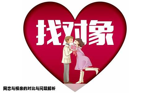 網(wǎng)戀與相親的對(duì)比與問(wèn)題解析