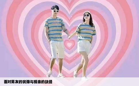  面對(duì)男友的猶豫與相親的抉擇