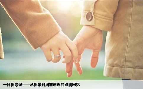 一月相戀記——從相親到周末邂逅的點(diǎn)滴回憶