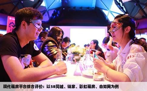 現(xiàn)代租房平臺(tái)綜合評價(jià)：以58同城、鏈家、彩虹租房、自如網(wǎng)為例