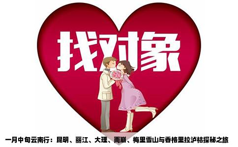 一月中旬云南行：昆明、麗江、大理、雨崩、梅里雪山與香格里拉瀘枯探秘之旅