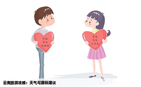 云南旅游攻略：天氣與游玩建議