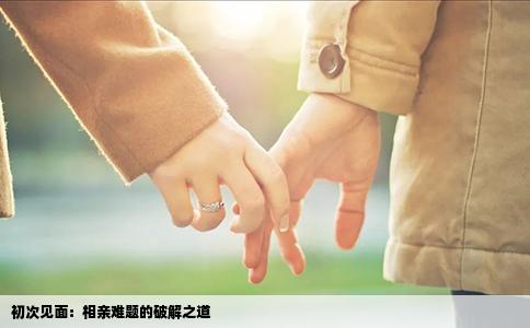 初次見面：相親難題的破解之道