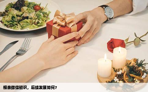相親微信初識，后續(xù)發(fā)展如何？