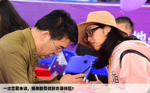 一次戀愛未談，相親能否找到合適伴侶？