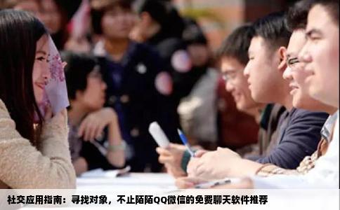 社交應(yīng)用指南：尋找對象，不止陌陌QQ微信的免費(fèi)聊天軟件推薦
