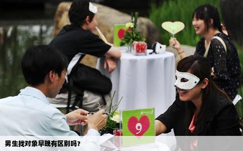 男生找對(duì)象早晚有區(qū)別嗎？