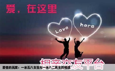 愛(ài)情的高度：一米五八女生與一米八二男生的相遇