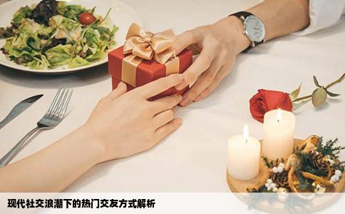 現(xiàn)代社交浪潮下的熱門交友方式解析