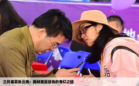 三月盛夏赴云南：揭秘美麗景色的奇幻之旅