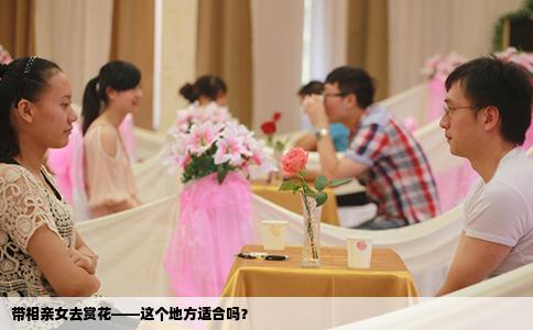 帶相親女去賞花——這個地方適合嗎？