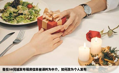 我在58同城發(fā)布租房信息被誤判為中介，如何改為個(gè)人發(fā)布