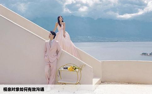 相親對象如何有效溝通
