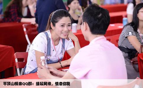平頂山相親QQ群：緣起網(wǎng)絡(luò)，情牽你我