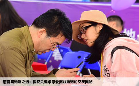 戀愛與婚姻之選：探究只追求戀愛而非婚姻的交友網(wǎng)站