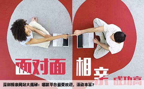 深圳相親網(wǎng)站大揭秘：哪款平臺(tái)最受歡迎，活動(dòng)豐富？