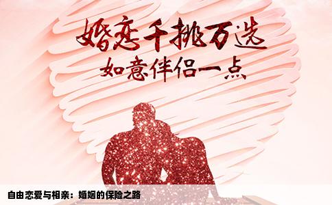 自由戀愛與相親：婚姻的保險(xiǎn)之路