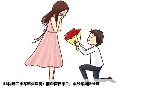 58同城二手車購(gòu)買指南：能否信任平臺(tái)，事故車風(fēng)險(xiǎn)分析