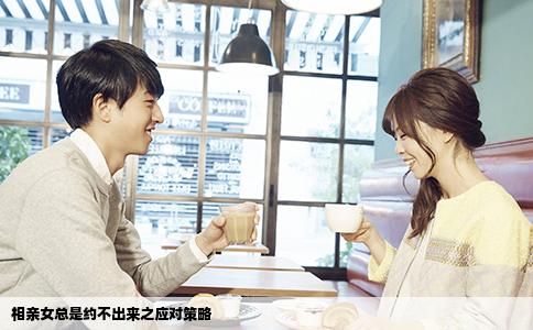 相親女總是約不出來(lái)之應(yīng)對(duì)策略