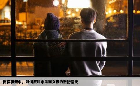 微信相親中，如何應(yīng)對(duì)未見面女孩的敷衍聊天
